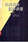 内科进修医师讲座 封面
