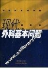 现代外科基本问题  下 封面