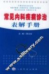 常见内科疾病诊治表解手册 封面