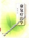 康复疗法学 封面