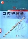 口腔护理学 封面