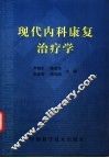 现代内科康复治疗学 封面