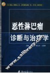 恶性淋巴瘤诊断与治疗学 封面