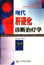 现代肝硬化诊断治疗学 封面