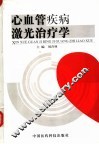 心血管疾病激光治疗学 封面