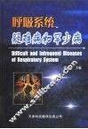 呼吸系统疑难病和罕少病 封面