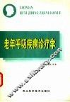 老年呼吸疾病诊疗学 封面