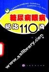 糖尿病眼病防治110问 封面