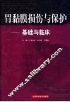 胃黏膜损伤与保护  基础与临床 封面