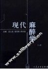 现代麻醉学  第3版  上 封面