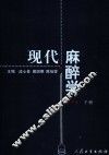 现代麻醉学  第3版  下 封面