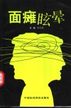 面瘫眩晕 封面