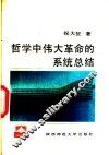 哲学中伟大革命的系统总结 封面