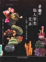 奇趣的仙人掌类变异  斑锦·缀化·石化及其他  彩图版 封面