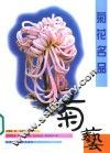 菊花名品 封面