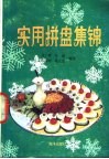 实用拼盘集锦 封面