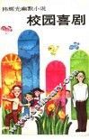校园喜剧  韩辉光幽默小说 封面