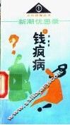 新潮忧思录  上  钱疯病 封面