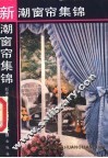 新潮窗帘集锦 封面