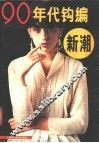 90年代钩编新潮 封面