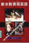 新水粉表现实技 封面