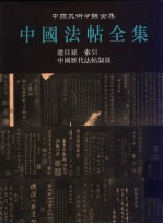 中国法帖全集  17  总目录  人名索引  中国历代法帖叙录 封面