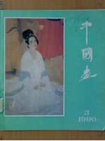 中国画  1990  第3期  总第54期 封面