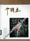 中国画  第1期  总第1期 封面