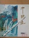 中国画  1984年第1期  总第31期 封面