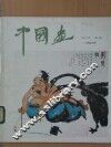 中国画  第3期  总第25期 封面