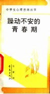 躁动不安的青春期 封面