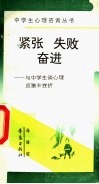 紧张·失败·奋进  与中学生谈心理应激和挫折 封面