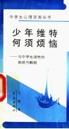 少年维特何须烦恼  与中学生谈性的困扰与解脱 封面