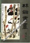 林锴书画 封面