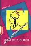 成就自己五要则 封面