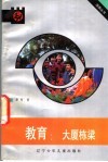 教育  大厦栋梁 封面