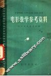 电影教学参考资料 封面
