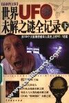 世界UFO未解之谜全记录 下 封面