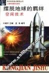 摆脱地球的羁绊  空间技术 封面