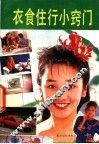 衣食住行小窍门 封面