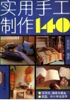 实用手工制作140 封面