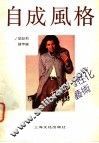 自成风格  女性个性化打扮艺术 封面