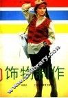 饰物制作 封面