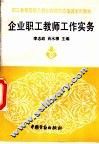 企业职工教师工作实务 封面