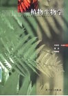 植物生物学