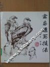 禽鸟速写技法 封面