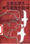少年大学生学习能力十四讲 封面