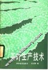 茶叶生产技术 封面