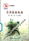 药用植物栽培 封面