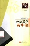 外语教学折中论 封面